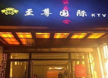 大同哪个KTV少爷男模妹子服务好-至尊国际KTV消费价格服务点评