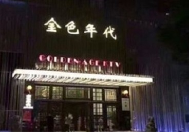 大同KTV陪唱男公关哪家最便宜-金色年代KTV便宜消费点评